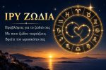 Ζώδια προβλέψεις ωροσκόπια