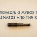 Ναπολέων: Ο μύθος του περάσματος από την Κρήτη
