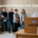 dimoskopisi voyleytikes ekloges 2027